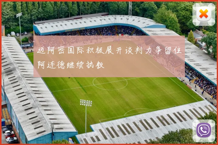 迈阿密国际积极展开谈判力争留住阿连德继续执教