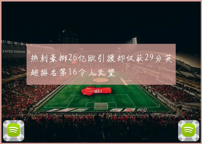 热刺豪掷26亿欧引援却仅获29分英超排名第16令人失望