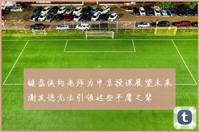键盘侠约老师为申京授课展望未来谢泼德无法引领这些平庸之辈