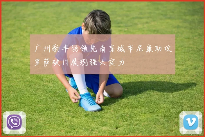 广州豹半场领先南京城市尼康助攻罗萨破门展现强大实力