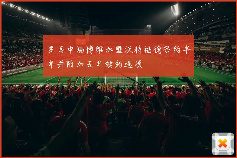 罗马中场博维加盟沃特福德签约半年并附加五年续约选项