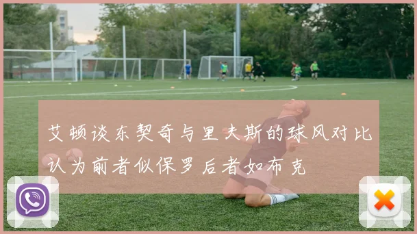 艾顿谈东契奇与里夫斯的球风对比认为前者似保罗后者如布克