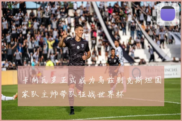 卡纳瓦罗正式成为乌兹别克斯坦国家队主帅带队征战世界杯