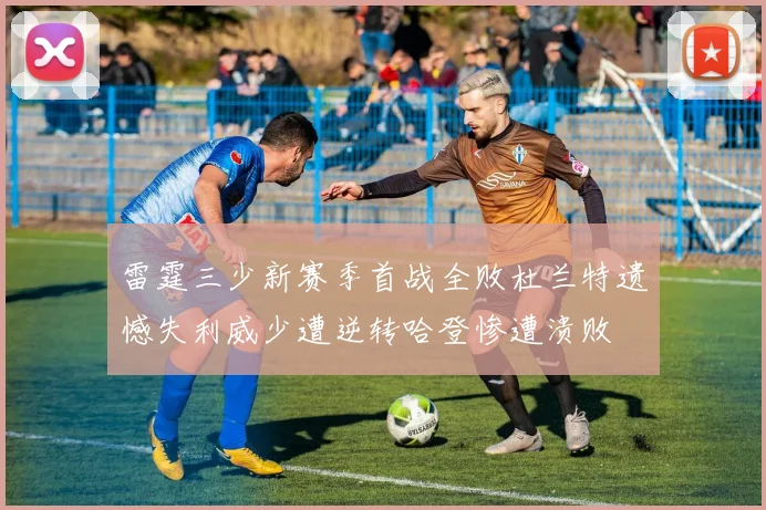 雷霆三少新赛季首战全败杜兰特遗憾失利威少遭逆转哈登惨遭溃败