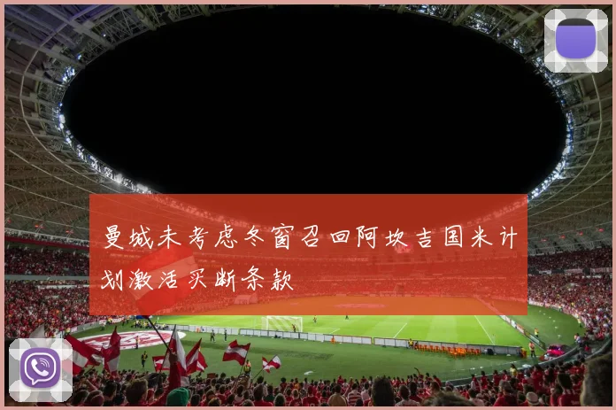 曼城未考虑冬窗召回阿坎吉国米计划激活买断条款