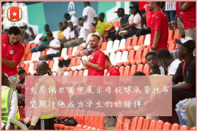 克尼佩尔高中展示母校球衣寄托希望期待他成为学生们的榜样