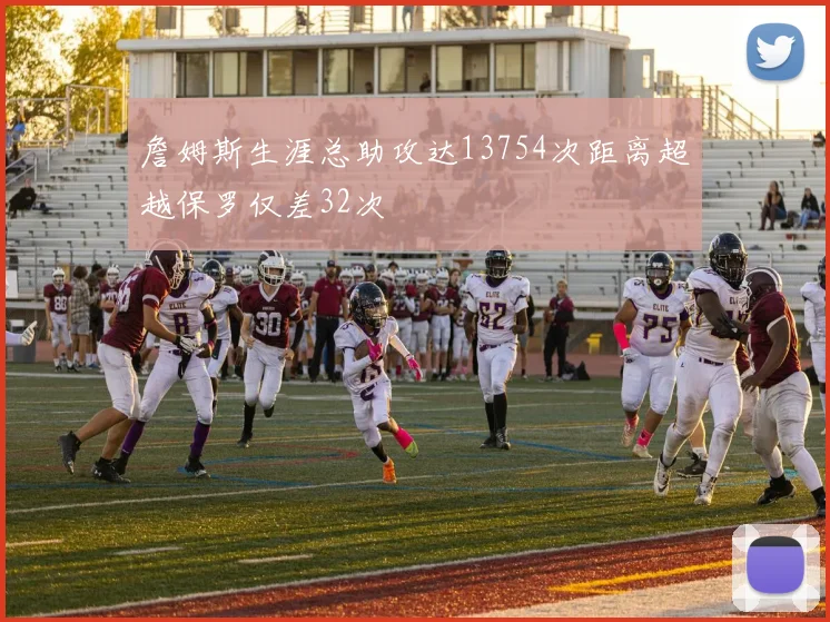 詹姆斯生涯总助攻达13754次距离超越保罗仅差32次