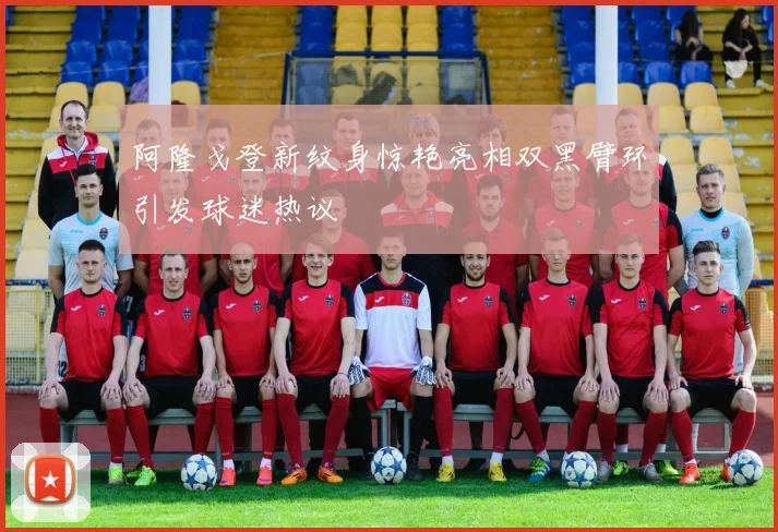 阿隆戈登新纹身惊艳亮相双黑臂环引发球迷热议