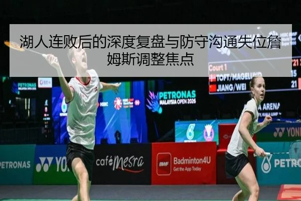 湖人连败后的深度复盘与防守沟通失位詹姆斯调整焦点（BEIBOSPORTS）